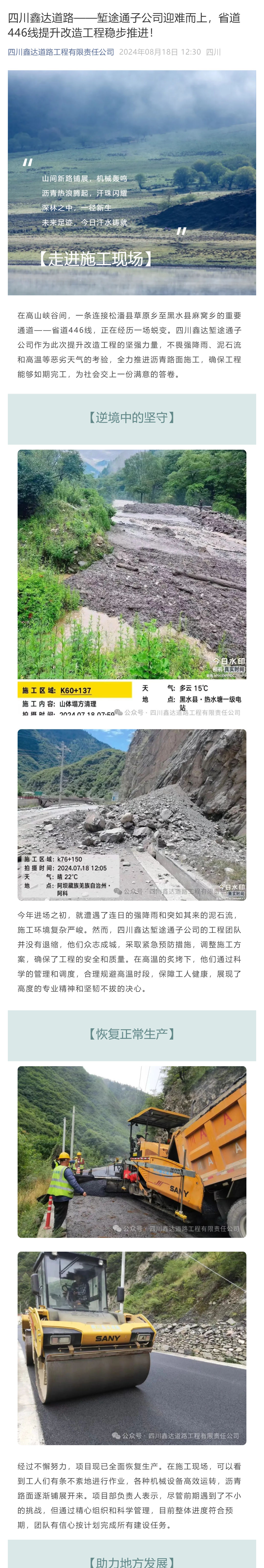 四川鑫达道路——堑途通子公司迎难而上，省道446线提升改造工程稳步推进！_壹伴长图1.jpg